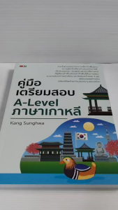 หนังสือ เสริมการเรียนรู้ ภาษาเกาหลี : คู่มือเตรียมสอบ A-Level ภาษาเกาหลี