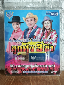 USB แฟลชไดร์ฟ Flash Drive MP3 รวมเพลง ลูกทุ่ง 3 ช่า โดย ยุ้ย ญาติเยอะ อ็อด โฟร์เอส โอ๋ โฟร์เอส