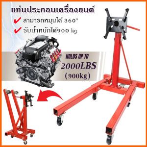 หมุนได้ 360° หรือ 900 กกระดับแท่น Engine Repair Bracket รับน้ำหนักได้ สามารถพับได้ สะดวกรวดเร็ว และสามารถจับเครื่องยนต์ คุณสามารถใช้เพื่อผ่านประกอบเครื่องยนต์ หรือใช้ในการจับเครื่องยนต์ โดยไม่ไม่รู้จักกับประเภทของคลิกที่ คุณสามารถจับและจับผ่านซ่อมเ