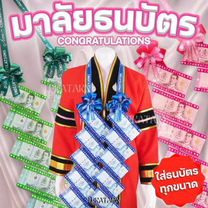 ส่งไว!! พวงมาลัยธนบัตร สำหรับใส่ธนบัตร ใช้คล้องคอ งานปัจฉิม รับปริญญา ใส่แบงค์ได้ทุกขนาด Congratulations