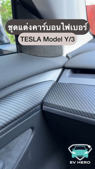 ⚡tesla Carbon Fiber Dashboard ชุดตกแต่งคอนโซลประตู ลายคาร์บอนไฟบอร์ Model 3 3 Highland Model 9777