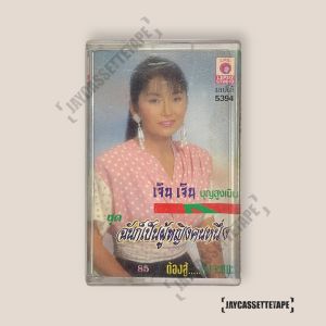 เจินเจิน บุญสูงเนิน ฉันก็เป็นผู้หญิงคนหนึ่ง เทปคาสเซ็ต เทปคาสเซ็ท Cassette Tape เทปเพลงไทย