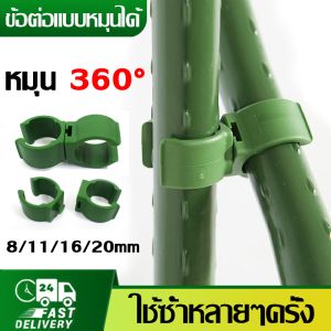 คุยคุณที่ พร้อมส่ง 🌿ข้อต่อไม้ค้ำยันหมุนได้ 360องศา 8/11/16/20mm ประกอบง่าย DIY ช่วยให้ประกอบทำซูมต้นไม้ แผ่งค้ำต้นไม้