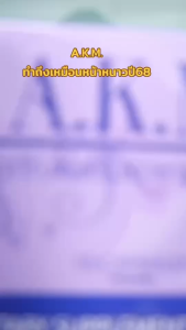 A.K.M.เอเคเอ็ม สินค้าตรงจากแบรนด์ (โปรด่วนจำนวนจำกัด)1กล่อง 10แคปซูล