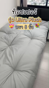 Comfy ที่นอนท็อปเปอร์รุ่น Ultra Plush หนา 8 นิ้ว ใยหนาพิเศษ 4 ชั้น ลายบุ๋ม รองรับสรีระ กระจายน้ำหนัก สัมผัสนุ่มนอนสบาย