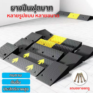 ทางลาด ยางปีนฟุตบาท รถเข็น ทางขึ้นฟูตบาท รถยนต์ ยางทางลาด