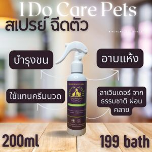 สเปรย์เช็ดตัว สเปรย์อาบน้ำแห้ง หมา แมว กระต่าย ทำความสะอาดสัตว์เลี้ยงบำรุงขนใช้แทนครีมนวดหลังอาบน้ำ I do care pets ขนาด 200 ml