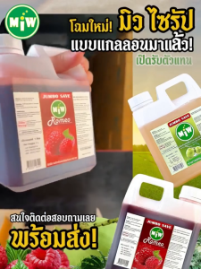 MIW แกลลอน 1 ลิตร 1แกลลอน เทียบเท่า แบบขวด 17 ขวด กลิ่้นน้ำตาลสด กลิ่นราสเบอรี่ ไซรัปสูตรเข้มข้น