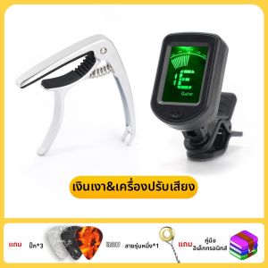 เครื่องตั้งเสียงสำหรับมือใหม่ สำหรับกีตาร์ ยูคูเลเล่ ไวโอลิน เบส