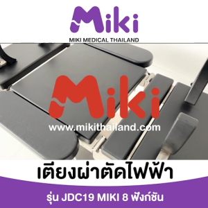 เตียงผ่าตัดไฟฟ้า มิกิ รุ่น JDC19