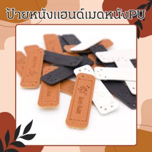 ป้ายหนังแฮนด์เมด หนังPU ป้ายหนังลายนูน DIY ป้ายกางเกงยีนต์ แบบเย็บ อุปกรณ์เสริมสำหรับถักเย็บ เสื้อผ้า กระเป๋า วัสดุตกแต่งผ้า สินค้าพร้อมจัดส่ง