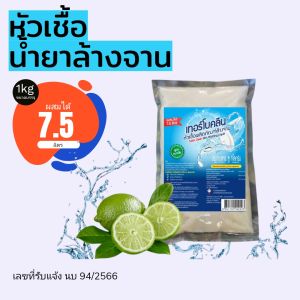 หัวเชื้อน้ำยาล้างจานเทอร์โบคลีน[สูตรอนามัย]1กิโลกรัม