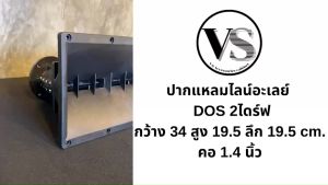 ปากคู่ไลอาเรย์12นิ้ว DOS รุ่น VS68 รู1.4นิ้ว ABS