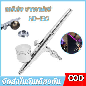 【ร้านค้ากรุงเทพ จัดส่ง 24 ชม】แอร์บรัช ปากกาพ่นสี Airbrush HD-130 - 2 จังหวะ - หัวฉีด 0.3 มม - เหมาะสำหรับใช้พ่นสีงานโมเดล บอดี้เพ้นท์ เฟอร์นิเจอร์ กระจก เสื้อผ้า งานศิลปะ 🚚จัดส่งฟรี