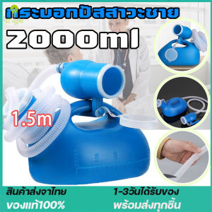กระบอกฉี่ชาย 2000ml ปัสสาวะผู้สูงอายุที่มีท่อ ที่ฉี่ผู้ชาย ที่ครอบปัสสวะชายมีสายยาง เครื่องปัสสาวะสำหรับผู้ใหญ่ เด็กๆโถฉี่ผู้สูงอายุ ที่ใส่ปัสสาวะโถปัสสาวะชาย ถุงปัสสาวะพกพา กระบอกปัสวะชาย กระโถนฉี่คนแก่
