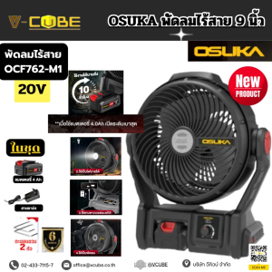 🎉ของเข้าแล้ว! Osuka พัดลมไร้สาย 3IN1 รุ่น OCF762-Set-B พัดลมพกพา พัดลมแบตเตอรี่ พัดลมแคมป์