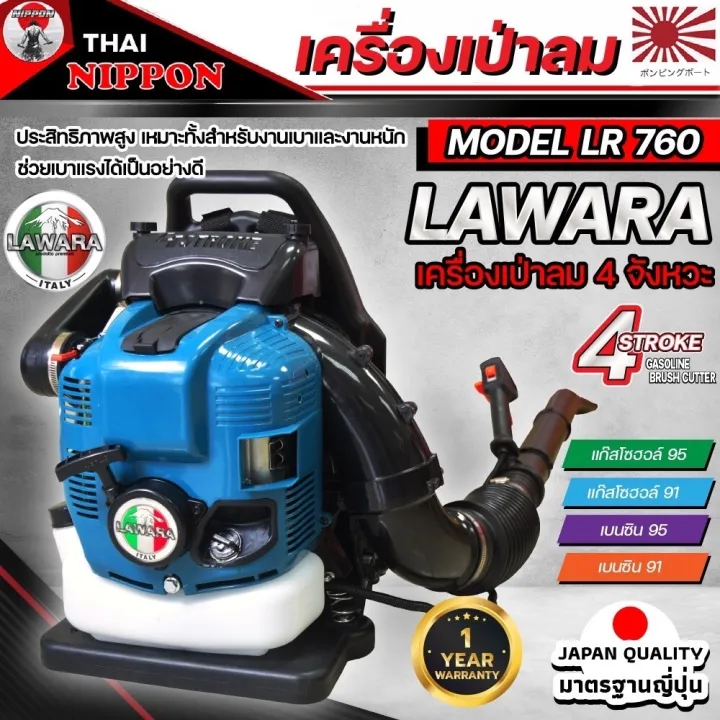 เครื่องเป่าลมสะพายหลัง LAWARA EB7660TH 4 จังหวะ 75.6CC สำหรับเป่าใบไม้และไฟป่า