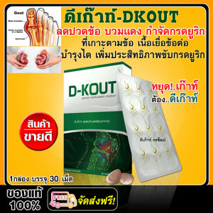 ยาลดกรดยูริก รักษาโรคเก๊าทัวร์ ลดปวด ลดบวม บำรุงไต (D-Kout) ดีเก๊าท์ ผลิตภัณฑ์อาหารเสริมสำหรับผู้เป็นโรคเก๊าท์ / 1 กล่อง