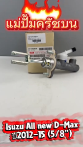 แม่ปั้มครัชบน ISUZU D-MAX All New ปี 2012-15 ขนาด 5/8" รหัส 8-97946626-1