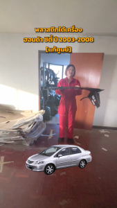 พลาสติกใต้เครื่อง ฮอนด้า ซิตี้ ปี 2003-2008 (แท้) HONDA CITY 2003-2008 รถยนต์ กระบวนการอะไหล่ยนต์ รูปแบบ