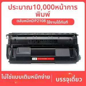 ตลับหมึกเข้ากันได้สำหรับ Fujixerox 2108