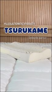 Orientas Tsurukame หมอนยางพารา ปรับนอนทุกท่า ลดปวดคอ ป้องกันกลิ่นผิว ผ้า Cotton สไตล์เกาหลี