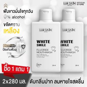 ทั้งร้าน 1แถม1 Lur Skin White Smile Fluoride Mouthwash 280ml สำหรับดูแลช่องปากและฟัน น้ำยาป้วนปากของเลอสกิน สารสกัดจากธรรมชาติ