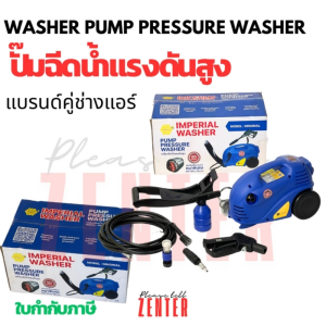 ✅ ปั๊มอัดฉีดน้ำแรงดันสูง IMPERIAL WASHER รุ่น QL-2100GP (1200W/140 BAR) มอเตอร์ทองแดงแท้ ระบบ Auto Stop ล้างแอร์ ล้างรถ ล้างพื้น (พร้อมสาย 10 เมตร)