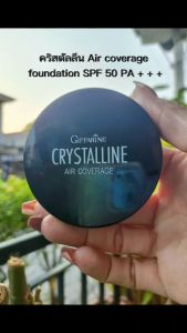 ครีมรองพื้น กิฟฟารีน คริสตัลลีน แอร์ คัฟเวอร์เรจ ฟาวน์เดชั่น SPF 50 PA+++ตลับเดียวหน้าเป๊ะทั้งวัน Crystalline Air Coverage Foundation SPF 50 PA+++10g