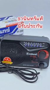 TANIN วิทยุธานินทร์ รุ่น TF-258 ( ใช้ถ่านและใช้ไฟบ้าน ) ของแท้ มีรับประกันสินค้า