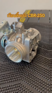เรือนลิ้นเร่ง CBR-250 (ใบ 38 มิล 40 มิล 42 มิล)