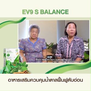 1 กล่อง อีวีไนน์ เอส บาลานซ์ (EV9 S Balance) ปรับสมดุลน้ำตาลในร่างกาย สมุนไพรควบคุมน้ำตาล