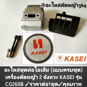 อะไหล่ชุดท่อไอเสีย (แบบครบชุด) เครื่องตัดหญ้า 2 จังหวะ KASEI รุ่น CG260B ✓งานคุณภาพ✓ราคาต่อ1ชุด✓งานคุณภาพของแท้