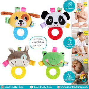 Smart Kiddy Shop ของเล่นเด็กอ่อน ของเล่นเสริมพัฒนาการ ของเล่นหัดจับ หัดเขย่า ตุ๊กตามือถือ ตุ๊กตาหัดจับ ตุ๊กตาหัดกัด