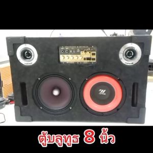 Hifine ตู้ลำโพงซับ 8 นิ้ว ตู้ลำโพงบลูทูธ มีแอมป์ในตัว ใช้ได้ทั้ง DC12V-24V / AC 220V