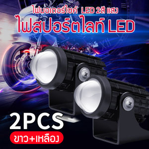 ไฟสปอร์ตไลท์มอเตอร์ไซค์ 1คู่ 2สี แสง ขาว+เหลือง ไฟมอเตอร์ไซค์ LED 2ดวง