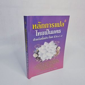 หลักการแปลไทยเป็นมคธ สำหรับ ประโยค ป.ธ.4 และ ป.ธ.5