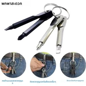 ไขควงปากแฉกแบบพกพาพร้อมพวงกุญแจ อุปกรณ์ซ่อมแซมขนาดเล็กพกพาสะดวก
