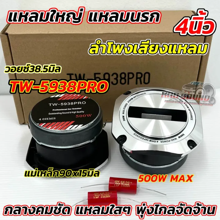 💥 2ดอก 💥 ลำโพงเสียงแหลม แหลมใหญ่ รุ่น TW-5938PRO แหลมมัจจุราช แหลมนรก ...