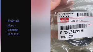 ซีลล้อหลังนอก ISUZU ALL NEW D-MAX ปี 2012 ขึ้นไป MU-X 2WD/4WD (8-98134394-0) OEM แท้ๆ TB4Y 52-76-11/21 /DGHK