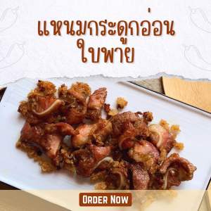 แหนมใบพายกระดูกอ่อนหมูและแหนมหมูสามชั้นครัวบ้านแม่