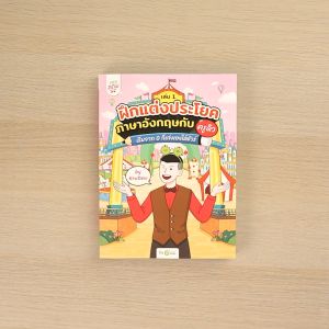 เล่ม 1 หนังสือครูดิว ภาษาอังกฤษ หนังสือครูดิว ภาษาอังกฤษ เริ่มจาก 0 ก็เก่งเองได้ชัวร์ (เล่ม 1)