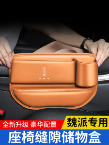 WEY Weipai Blue Mountain Seat Gap Storage Box Leather Material Waterproof Anti-pressure Customizable Car Interior Storage