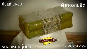 หมอนหนุนทรงสี่เหลี่ยมลายขิด ขนาดกว้าง16ซมยาว34ซมสูง12ซมนุ่นแท้ไม่ผสม