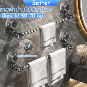 Better ที่แขวนผ้าเช็ดตัวในห้องน้ำ ราวแขวนผ้าขนหนู ราวตากผ้า ขนาด 50-80cm ไม่ต้องเจาะผนัง แบบติดผนัง ในห้องน้ำ ไม่ต้องเจาะผนัง ติดตั้งง่าย