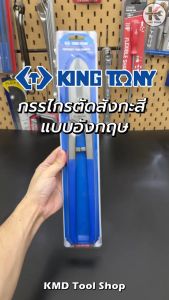 KING TONY กรรไกรตัดสังกะสี (ยาว 12 14 นิ้ว) กรรไกรตัดสังกะสี กรรไกรตัดซีลาย กรรไกร คีมตัดแผ่นเหล็ก คีมตัดสังกะสีอย่างดี made in taiwan แท้ 100%