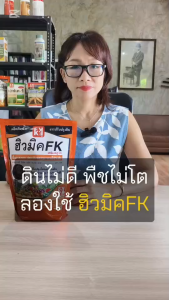 ปุ๋ยเกษตรอินทรีย์ ฮิวมิคFK สำหรับต้นมะระจีน เพิ่มการดูดซึมธาตุอาหารของพืช กระตุ้นการเจริญเติบโต