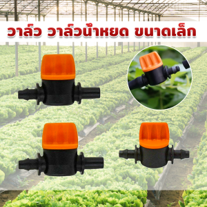 FinDee วาล์วน้ำหยด ขนาดเล็ก วาล์วนำ้สายไมโครมินิสปริงเกอร์ ใส่สาย Drip Irrigation Valve