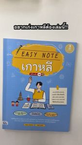 Easy Note เกาหลี 100-73407 หนังสือ Infopress (อินโฟเพรส)