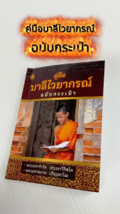 คู่มือบาลีไวยากรณ์ ฉบับกระเป๋า | ขนาดเล็กพกพา | ราคาเล่มละ 80 บาท | เลี่ยงเชียง คู่มือ